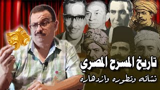 تاريخ المسرح المصري.. كيف نشأ وتطور وازدهر عبر العصور!