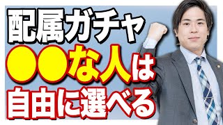 【就活】希望の部署に配属してもらう方法はあるのか