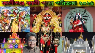 Kaliganj Kali Puja Parikrama 2024 🌺 কালীগঞ্জ কালী পূজা পরিক্রমা ২০২৪ 🌺 কালীগঞ্জের বুড়োমা 🌺 Buro Maa