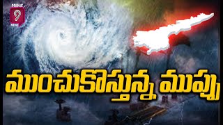 ఏపీకి ముంచుకొస్తున్న ముప్పు | Heavy Rain Alert To Andhra Pradesh | Prime9 News