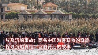 埃及沉船事故：两名中国游客获救的奇迹；探寻沉船真相：巨浪背后的故事：亞洲大眼睛20241126