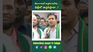 తెలంగాణలో ఉద్ధరించనోడు.. ఢిల్లీలో ఉద్ధరిస్తాడా..? #news #shorts #janam_tv_telugu