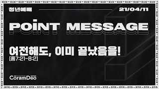 2021.4.11 Point Message_여전해도 이미 끝났음을!