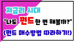 [철티비] 금리가 낮아 돈을 불리기 힘드신분들 보세요. 어플을 통한 펀드 실제 매수방법 안내!