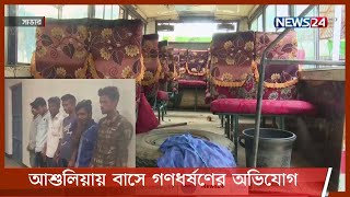 চলন্ত বাসে গণধর্ষণের অভিযোগে গ্রেপ্তার ৬ জনের স্বীকোরক্তিমূলক জবানবন্দী, ৪ দিনের রিমান্ড 29May.21