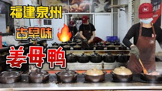 泉州闽南特色美食姜母鸭/本地人推荐的这家店一定要去尝一尝/street food ginger duck