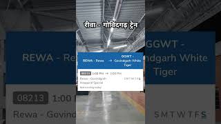 Rewa govindgarh train news ।। new train in Rewa ।। govindgarh railway station ।। rewa viral news