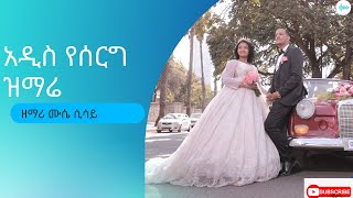 Muse Sisay(Muskii) /|2021|2013EC| ሙሴ ሲሳይ/ አዲስ የሠርግ ዝማሬ /New Ethiopian wedding song/Ye serg mezmur