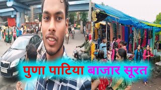 Puna patiya market !! Puna patiya bazar !! Puna patiya surat !!