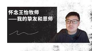 怀念王怡牧师——我的挚友和恩师