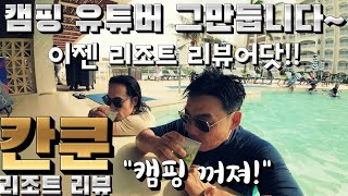 캠핑 유튜버가 칸쿤 리조트에 간다고?!| Cancun Hilton Mar Caribe