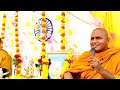 जीवनात पाच मित्र बनवा तुमचे पाच शत्रू आपोआप नष्ट होतील ep 546 purity of mind bhi.ghyanrakshitthero