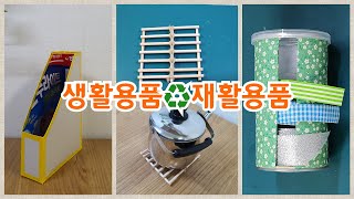 재활용품으로 필요한 생활용품 만들기/생활의 지혜/수납/recycling/idea