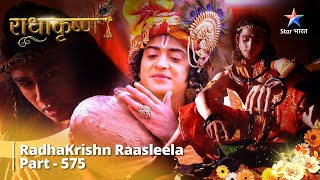 FULL VIDEO | RadhaKrishn Raasleela Part - 575 |   राधाकृष्ण  || #starbharat #radhakrishn