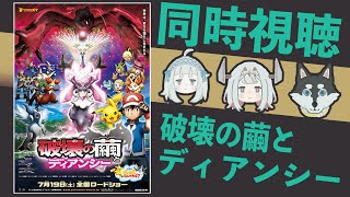 【同時視聴】ポケモン映画！ 破壊の繭とディアンシー