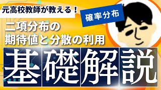 【高校 数学B】二項分布の期待値と分散の例題（７分）