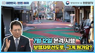 1년 보행자 사고가 40%? 보행자 우선 도로 같이 준수해요! | 행안부x한문철tv