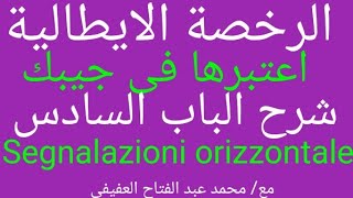 شرح الباب السادس segnalatica orizzontale رخصة القيادة الايطالية/اعتبرها في جيبك