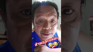 บ่มีผู้ได่มัก🤣 #คนไทยเป็นคนตลก55555 #funny #ม่วนๆ #comedy #คลิปตลก #ขำๆ #คลายเครียด #ฮาๆ