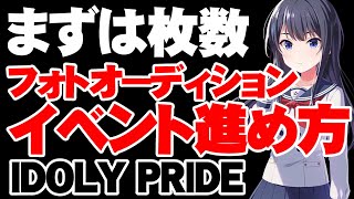 【イベント攻略】フォトオーディションの進め方解説！【アイドリープライド】【アイプラ】