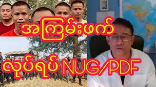 အၾကမ္းဖက္ လုပ္ရပ္ NUG/PDF