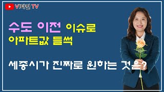 비타민TV - 수도이전 이슈로 세종시 아파트값이 들썩