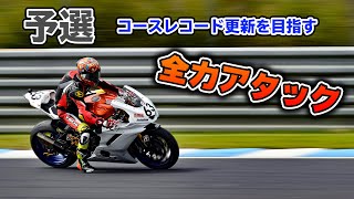 【実写】予選全力走行！コースレコード更新に挑戦！もてぎロードレース選手権 第4戦 ～予選～【モトブログ】