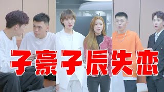 【抖音他是子豪】子豪子辰同时分手？栗子小海组团相亲？这也太刺激了！