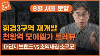 [8월 서울 분양] 대단지 브랜드 '휘경3구역' vs 초역세권 '천왕역 모아엘가 트레뷰' 🔍