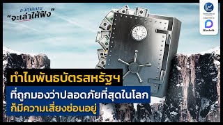 ทำไมพันธบัตรสหรัฐฯ ที่ถูกมองว่าปลอดภัยที่สุดในโลก ก็มีความเสี่ยงซ่อนอยู่