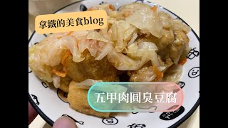 【高雄小吃】五甲肉圓臭豆腐，鳳山五甲龍成宮附近老字號的臭豆腐肉圓店/Taiwanese Street Food-Stinky Tofu,Ba Wan