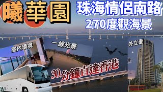 曦華園｜珠海情侶路稀缺海景豪宅 |  一線海景冇遮擋 | 港珠澳大橋落橋點 | 3分鐘到港珠澳大橋口岸 | 1粒鐘到香港 | 香港人在灣區情侶南路千萬海景豪宅極致體驗｜超闊陽台感受270度無盡山海相連