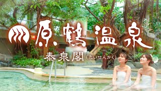 原鶴温泉PR  『泰泉閣』