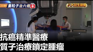 抗癌精準醫療 質子治療鎖定腫瘤 |【民生八方事】| 2023051606 @gtvnews27