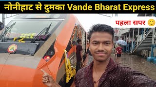 Vande Bharat Express Nonihat To Dumka Pehala Safar 🥰 | नोनीहाट से दुमका पेहला सफर मजा आ गया