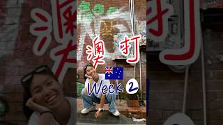 澳打weekly vlog2