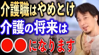 介護の将来は●●になります【ひろゆき切り抜き】