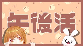 【午後活】裏で作業しながらがんばります！👧🐰【雑談作業配信】