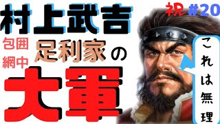 武神現る⁉対足利家この軍勢の差で勝てるの？ 信長の野望 大志 PK 村上家編 ＃20