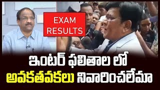 ఇంటర్ ఫలితాల లో అవకతవకలు నివారించలేమా||Prof K Nageshwar on Controversy over Inter Results||