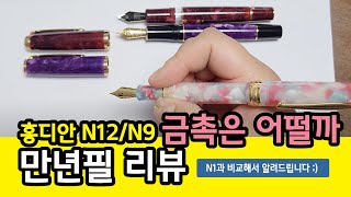 44. 홍디안 만년필 N9(14k 금촉) & N12 2종 비교리뷰