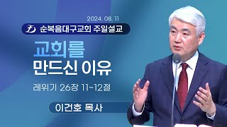 [순복음대구교회 주일 예배] 이건호 목사 2024년 8월 11일(레위기 26장 11~12절) 교회를 만드신 이유