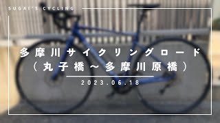 【ロードバイク】多摩川サイクリングロード（丸子橋～多摩川原橋）