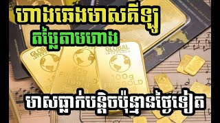 ហាងឆេងមាសអន្តរជាតិ    gold price 12 12 2022