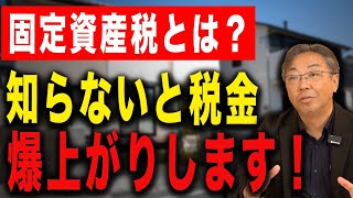 【注文住宅】固定資産税の上がる家が存在する！？住宅の税金についてプロがわかりやすく解説します！【新築】