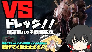 【ゆっくり実況】VSドレッジ！『板の前でオラオラオラァ！』を見せる時がきましたよ！【DbD】