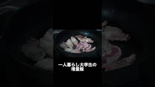 一人暮らし大学生の増量飯 #shorts