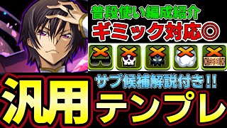 【パズドラ】ルルーシュ編成徹底解説‼︎普段使い汎用テンプレ紹介‼︎おすすめサブや武器解説付き‼︎【パズドラ実況】