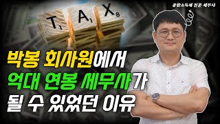 박봉 회사원에서 억대 연봉 세무사가 될 수 있었던 이유