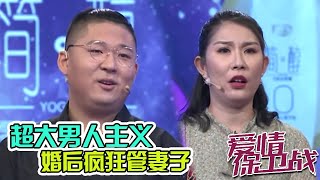 丈夫固执想让妻子做全职”保姆“ 嘉宾集体暴怒：你不配！《爱情保卫战》20200507